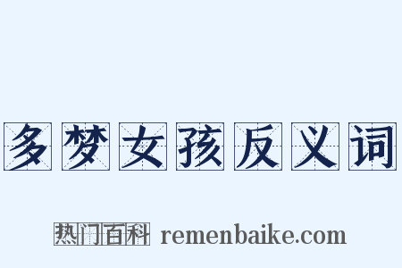 多梦女孩反义词是什么意思的图片